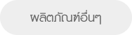 ผลิตภัณฑ์อื่นๆ