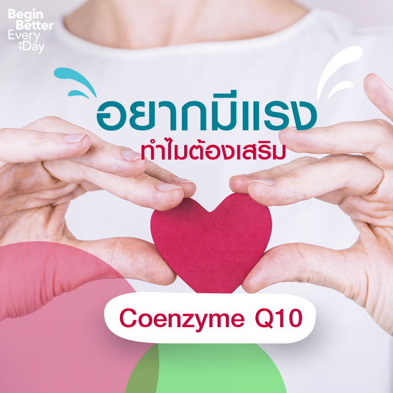 มารู้จักโคคิวเท็น (CoQ10) กันเถอะ!