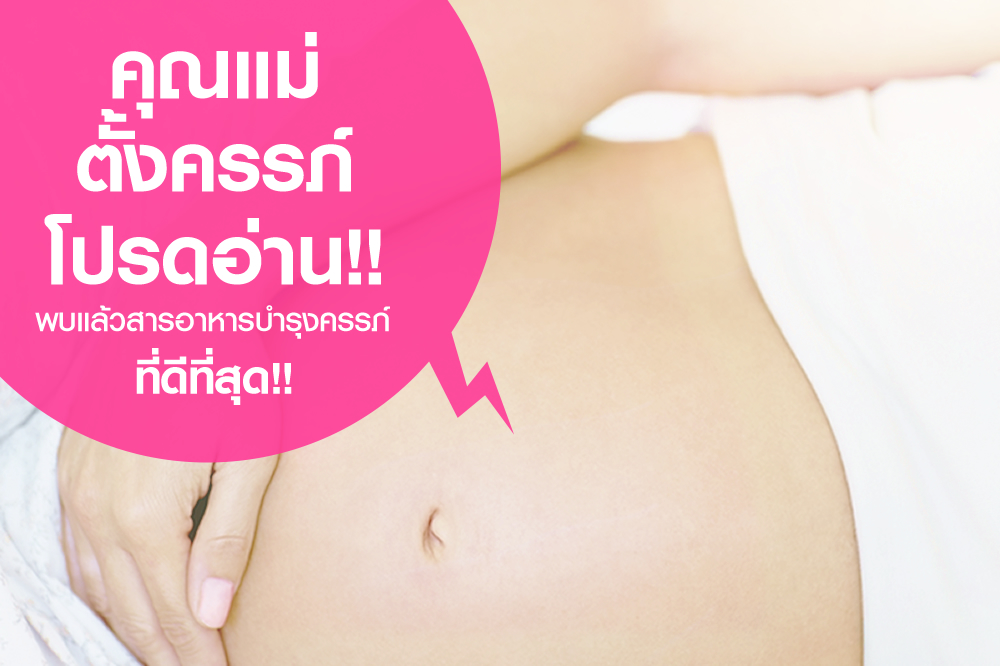 คุณแม่ตั้งครรภ์โปรดอ่าน! พบแล้วอาหารบำรุงครรภ์ที่ดีที่สุด