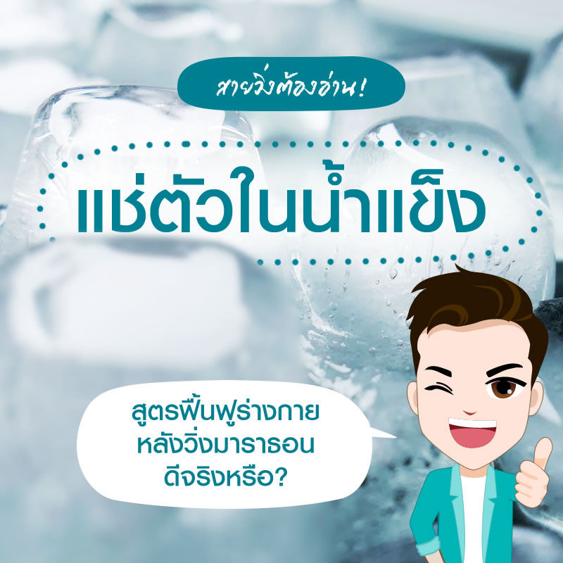 การฝึกกับการฟื้นฟูหลังออกกำลังกาย – เข้าสู่จุดสมดุลให้ได้