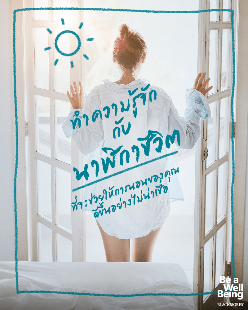 เปลี่ยนตัวเองให้เป็นคนตื่นเช้าได้อย่างไร?