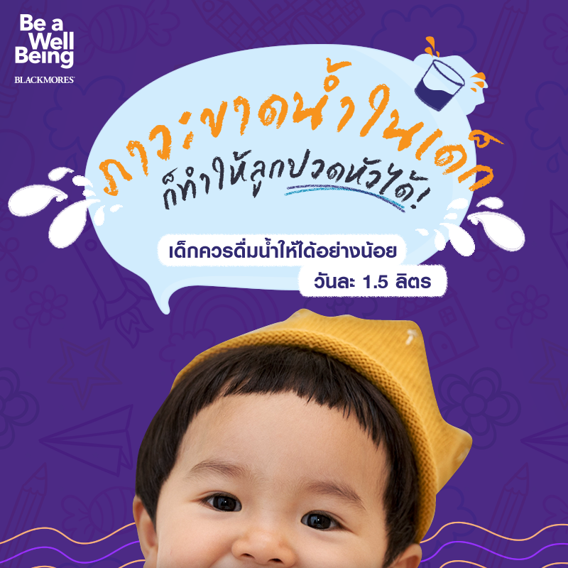 แม่จ๋า! หนูปวดหัว ช่วยลูกยังไงดี?