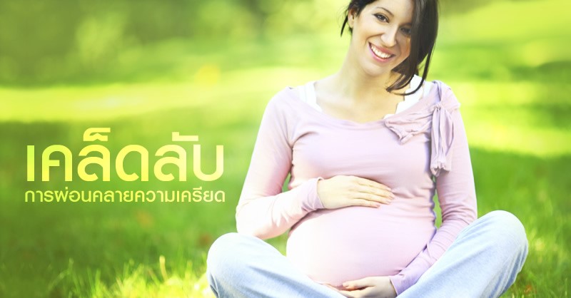ตั้งครรภ์แล้วเครียด มีจริงหรือ? หาคำตอบได้ที่นี่!