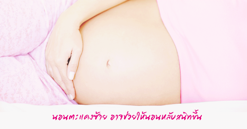 ภาวะหลับๆ ตื่นๆ ของหญิงตั้งครรภ์รักษาได้ง่ายนิดเดียว  