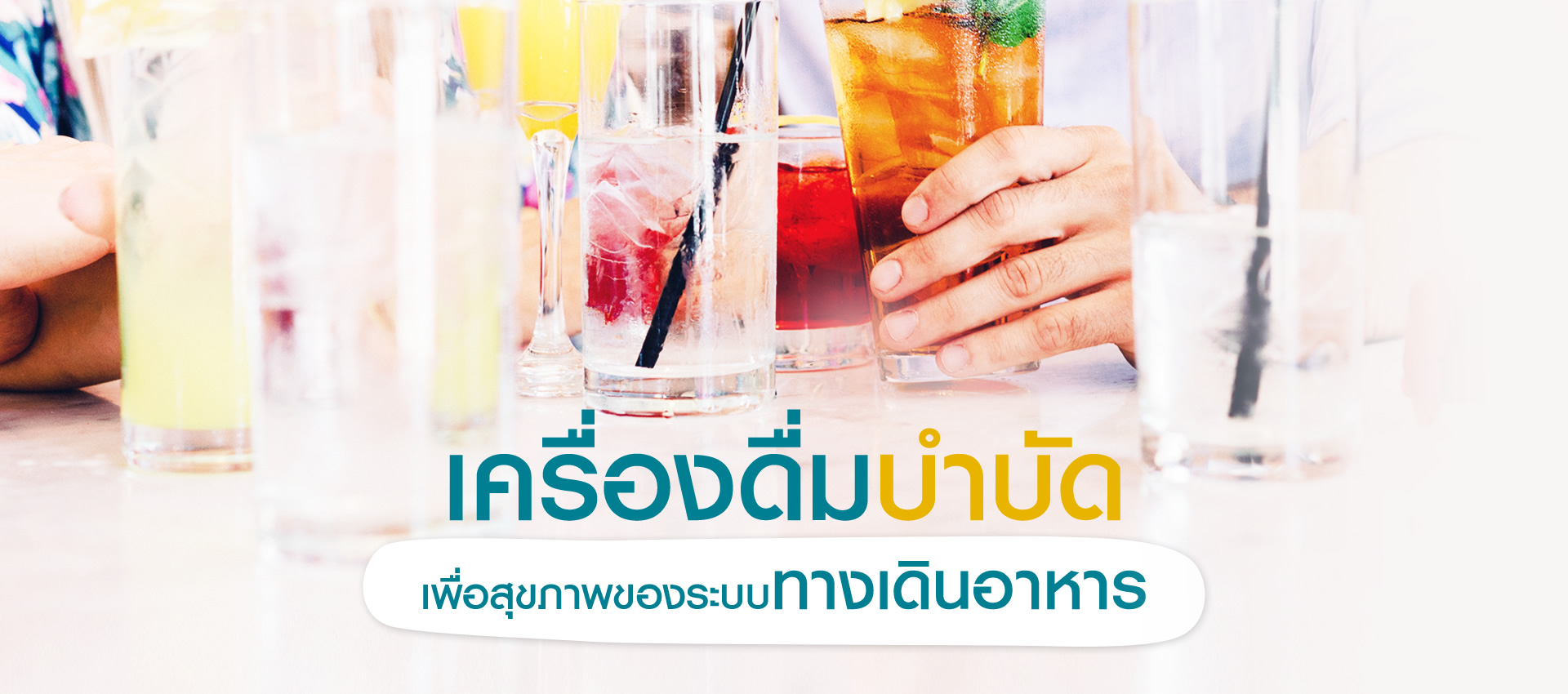 สูตรเครื่องดื่ม Detox เพื่อสุขภาพทางเดินอาหารที่ดี