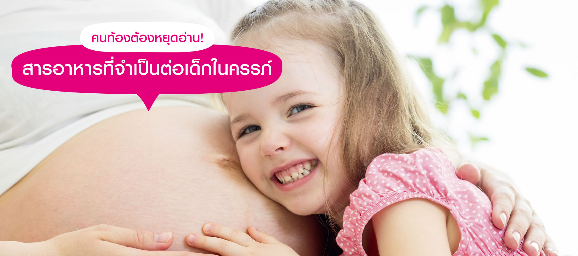 คนท้องต้องหยุดอ่าน! สารอาหารที่จำเป็นต่อเด็กในครรภ์