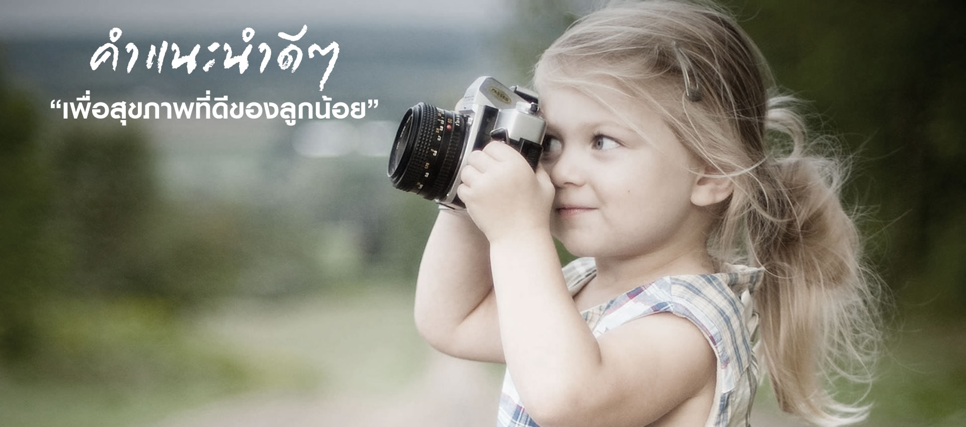 ใครมีลูกอ่านด่วน!! คำแนะนำดีๆ เพื่อสุขภาพที่ดีของลูกน้อย