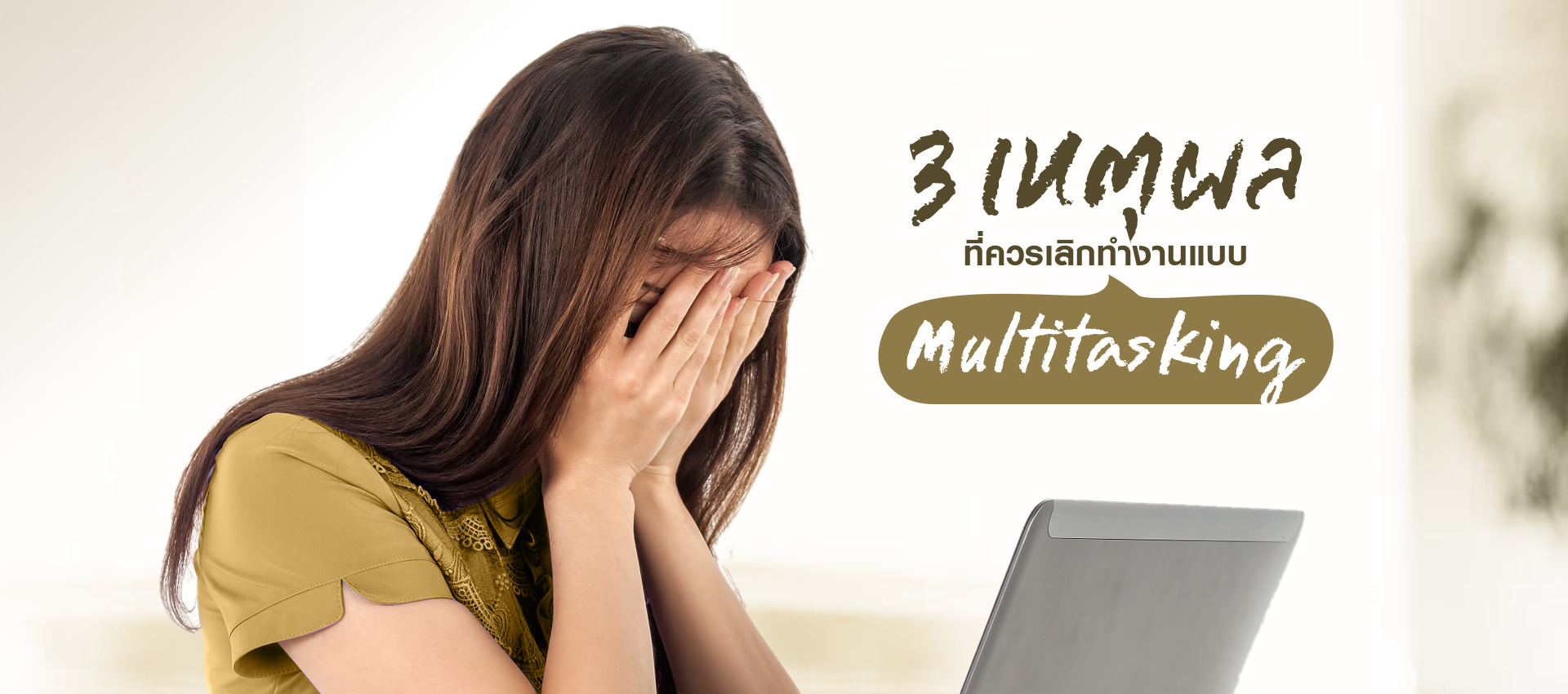 3 เหตุผลที่คุณควรเลิกทำงานแบบ Multitasking ได้แล้ว