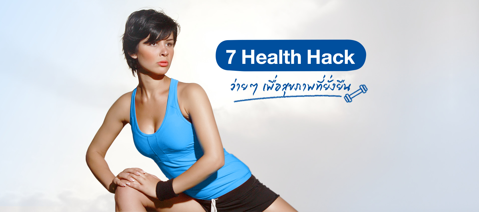 7 Health Hack ง่ายๆ เพื่อสุขภาพที่ยั่งยืน