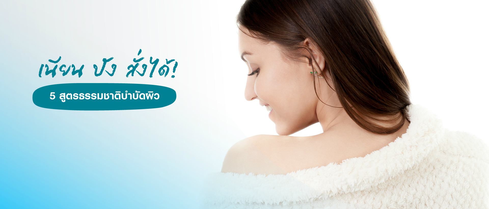 4 สูตรธรรมชาติบำบัดผิว เนียน ปัง สั่งได้!