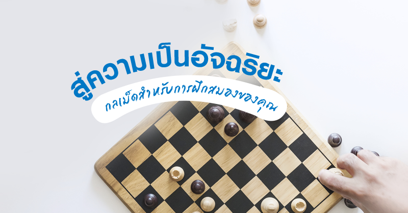 เคล็ดลับดูแลสมองสู่ความเป็นอัจฉริยะ