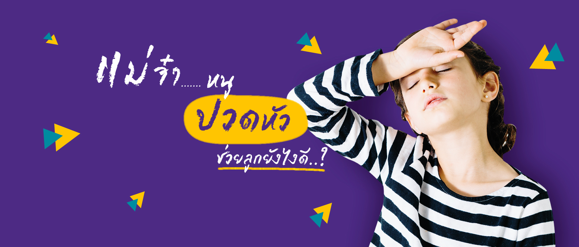 แม่จ๋า! หนูปวดหัว ช่วยลูกยังไงดี?