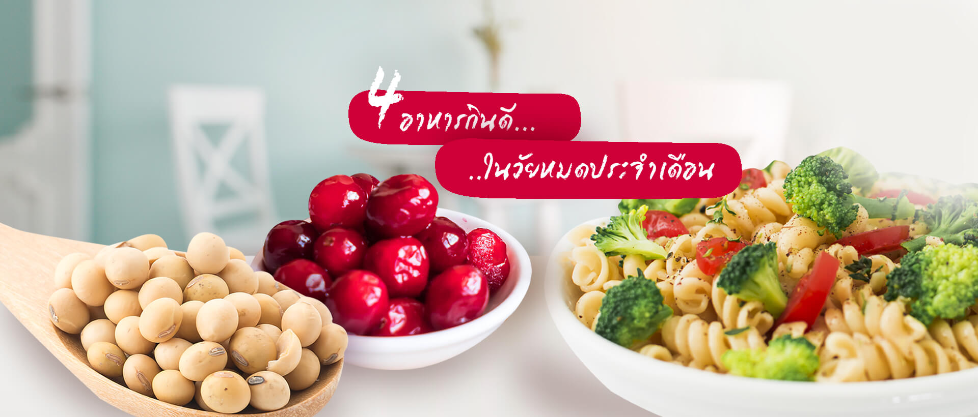 4 อาหารกินดี ในวัยหมดประจำเดือน