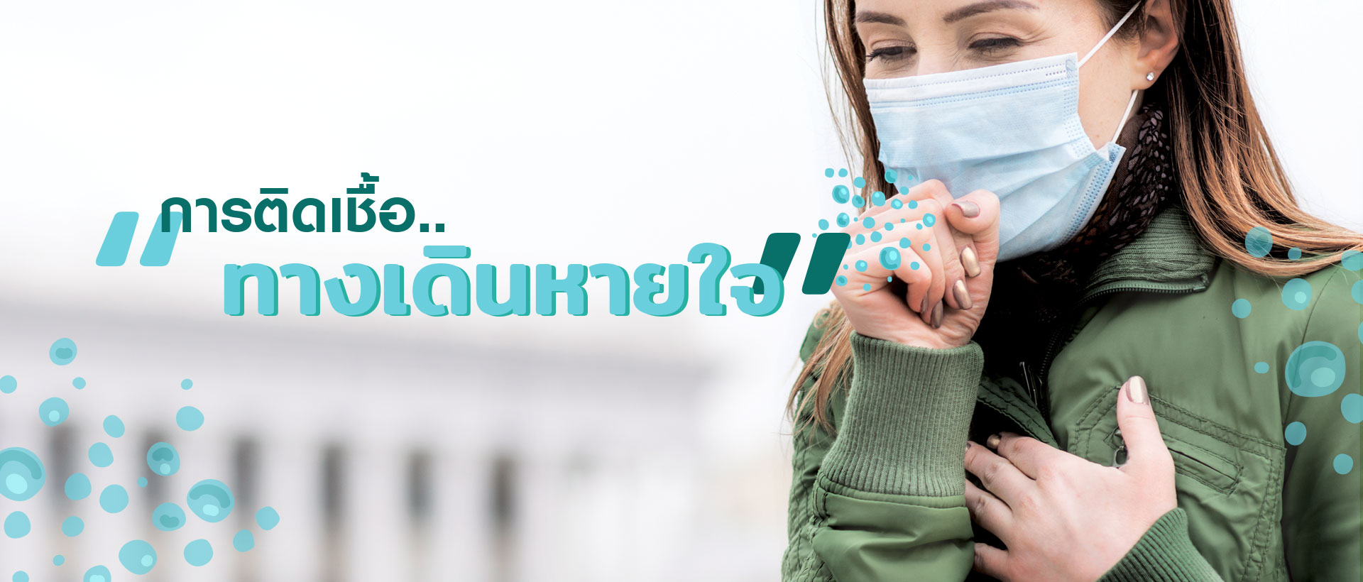 การติดเชื้อทางเดินหายใจ