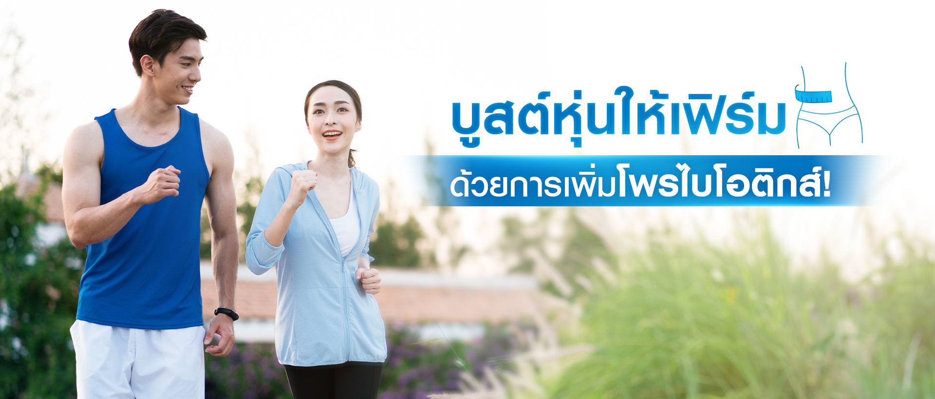 บูสต์หุ่นให้เฟิร์ม ด้วยการเพิ่มโพรไบโอติกส์!