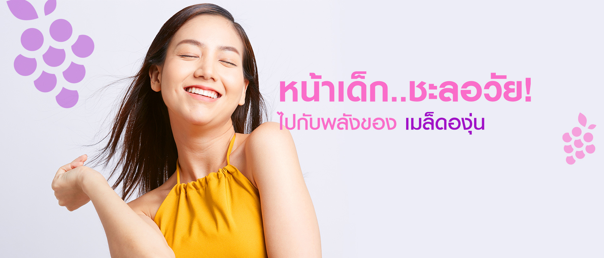 หน้าเด็ก ชะลอวัย! ไปกับพลังของ ‘เมล็ดองุ่น’