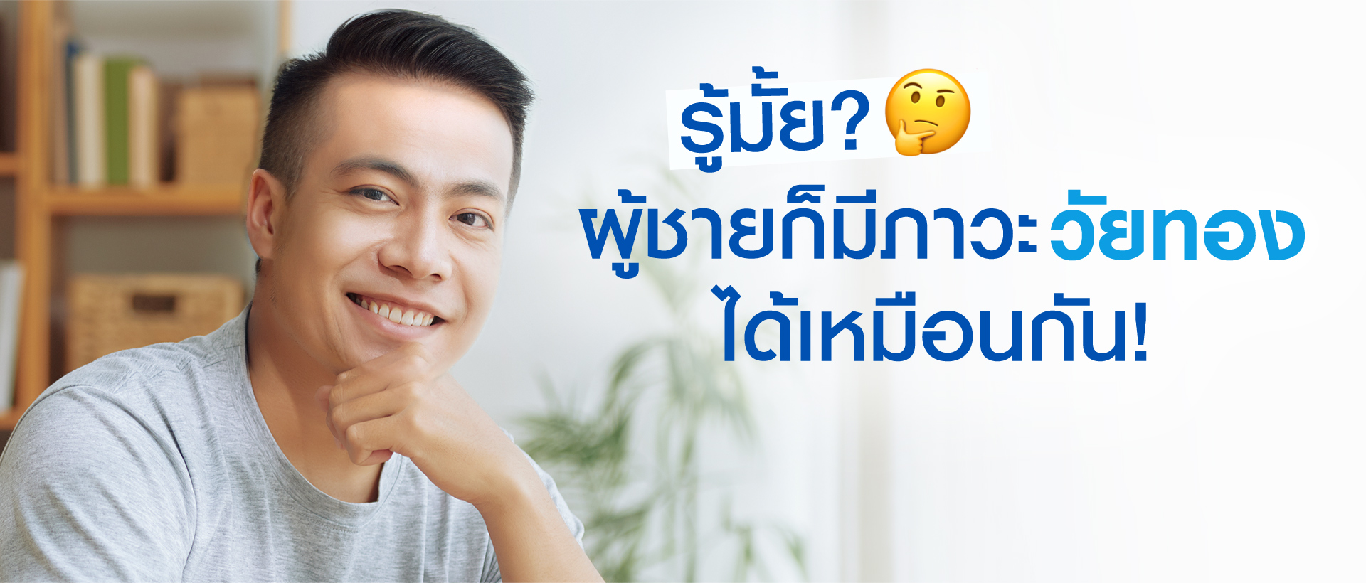 รู้มั้ย? ผู้ชายก็สามารถมีภาวะวัยทองได้เช่นกัน!