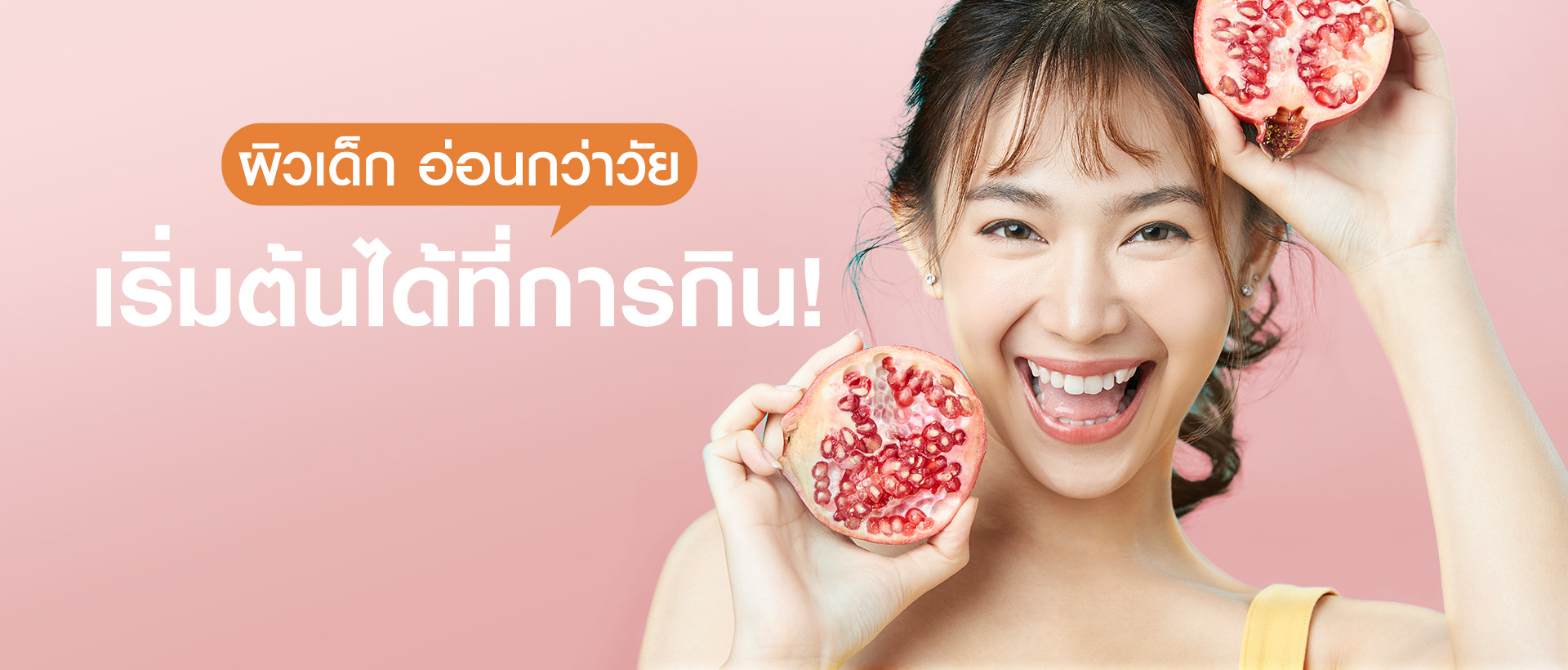 ผิวเด็ก อ่อนกว่าวัย เริ่มต้นได้ที่การกิน!