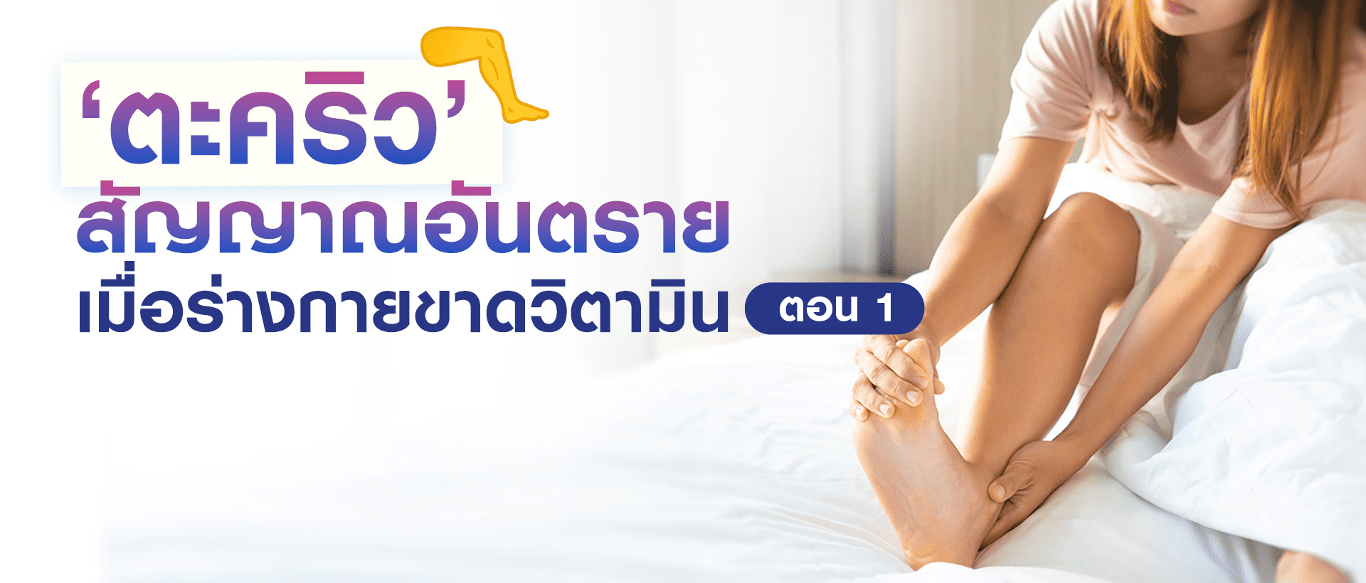 ‘ตะคริว’ สัญญาณอันตรายเมื่อร่างกายขาดวิตามิน (1)