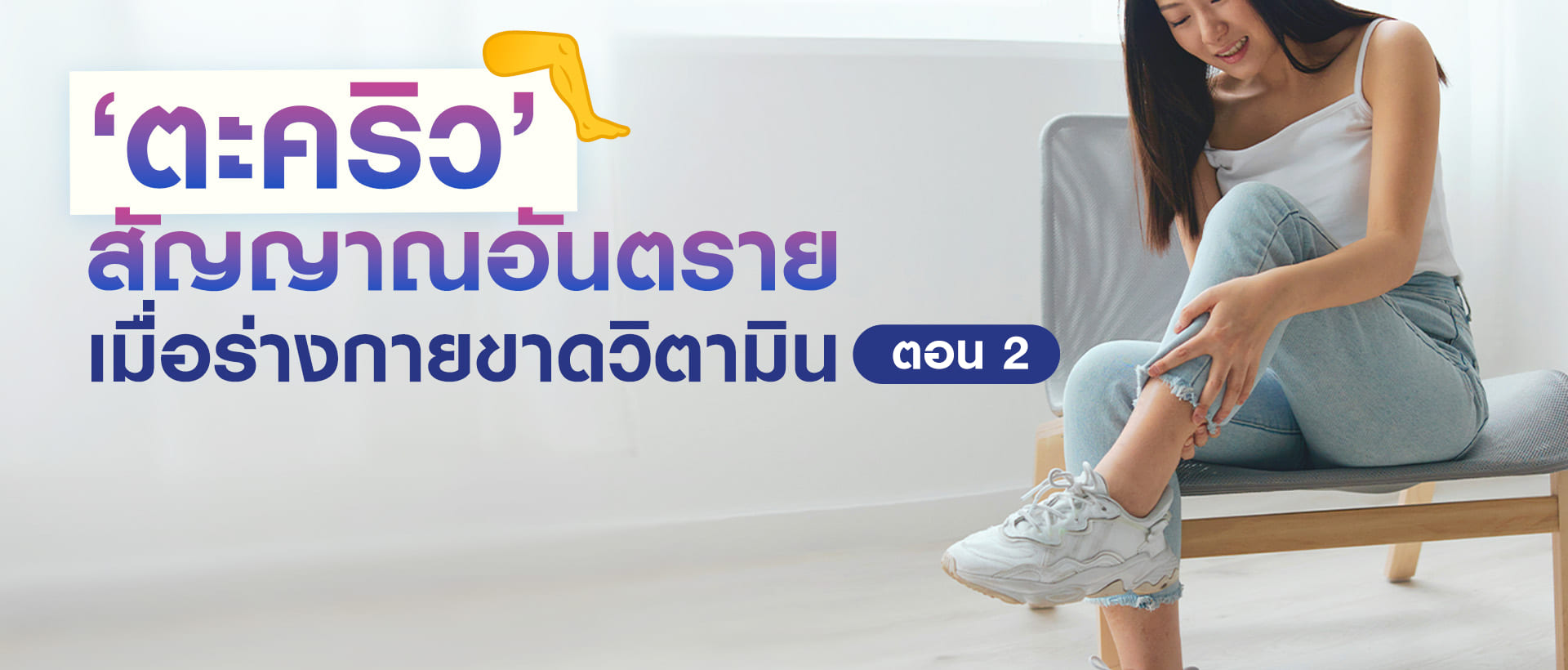 ‘ตะคริว’ สัญญาณอันตรายเมื่อร่างกายขาดวิตามิน (2)