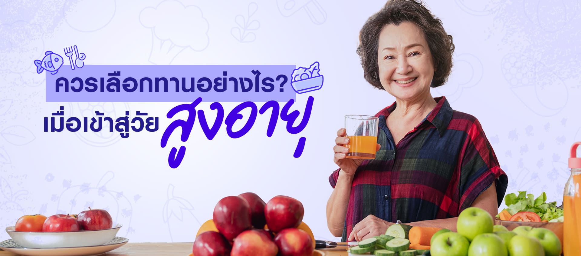 ควรเลือกทานอย่างไร? เมื่อเข้าสู่วัยสูงอายุ