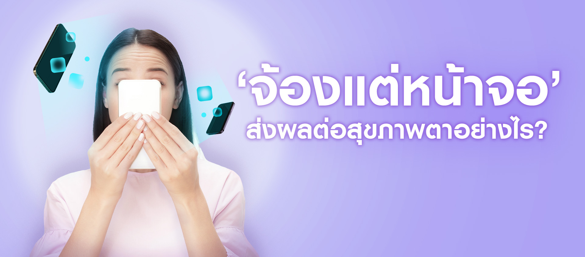 'จ้องแต่หน้าจอ' ส่งผลต่อสุุขภาพตาอย่างไร?