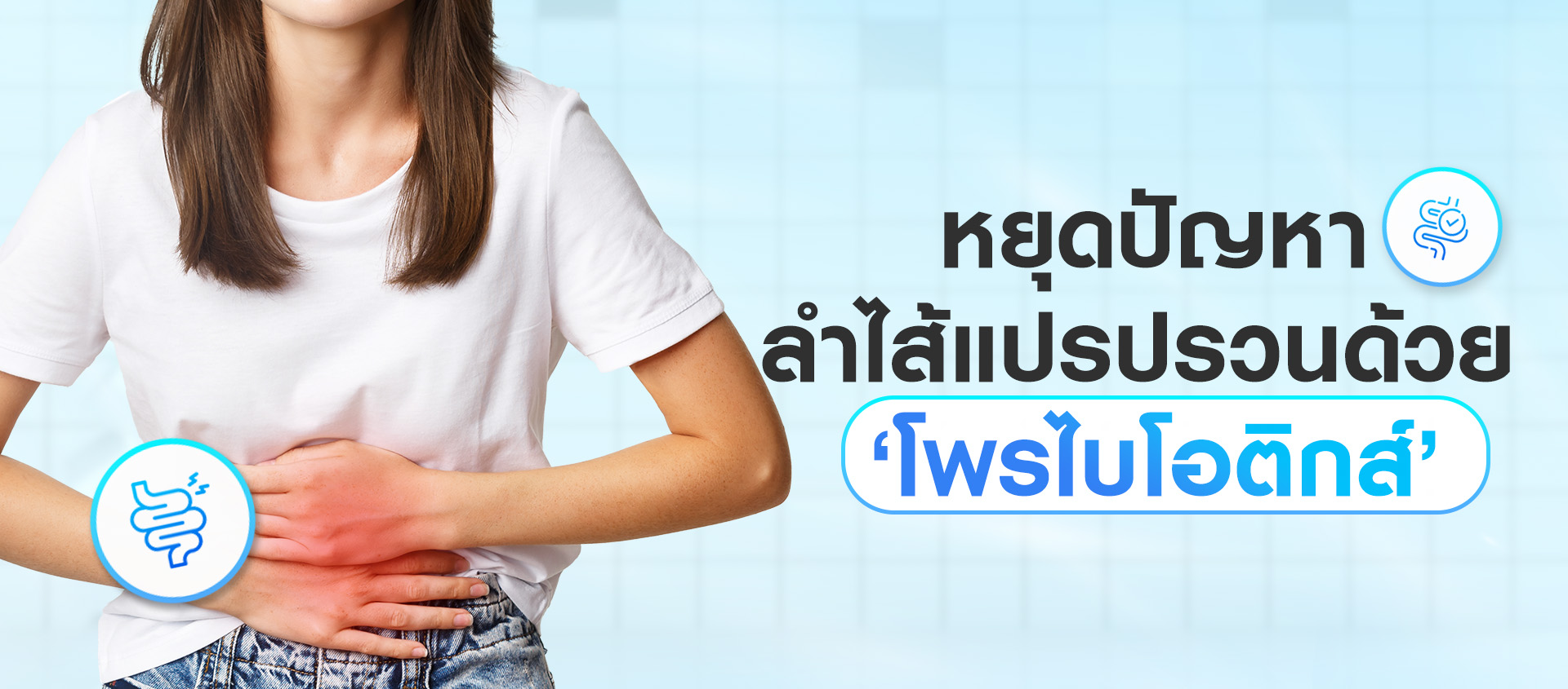 หยุดปัญหา ลำไส้แปรปรวนด้วย 'โพรไบโอติกส์'