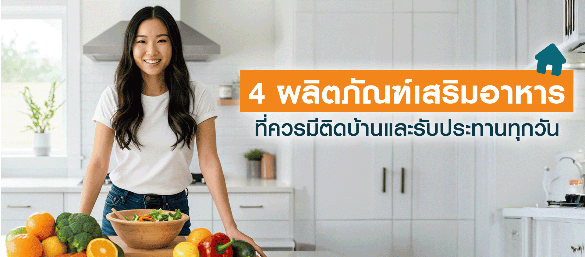 สารอาหารที่ควรรับประทานในทุกๆ วัน  เพื่อสุขภาพที่ดีทั้งกายและใจ