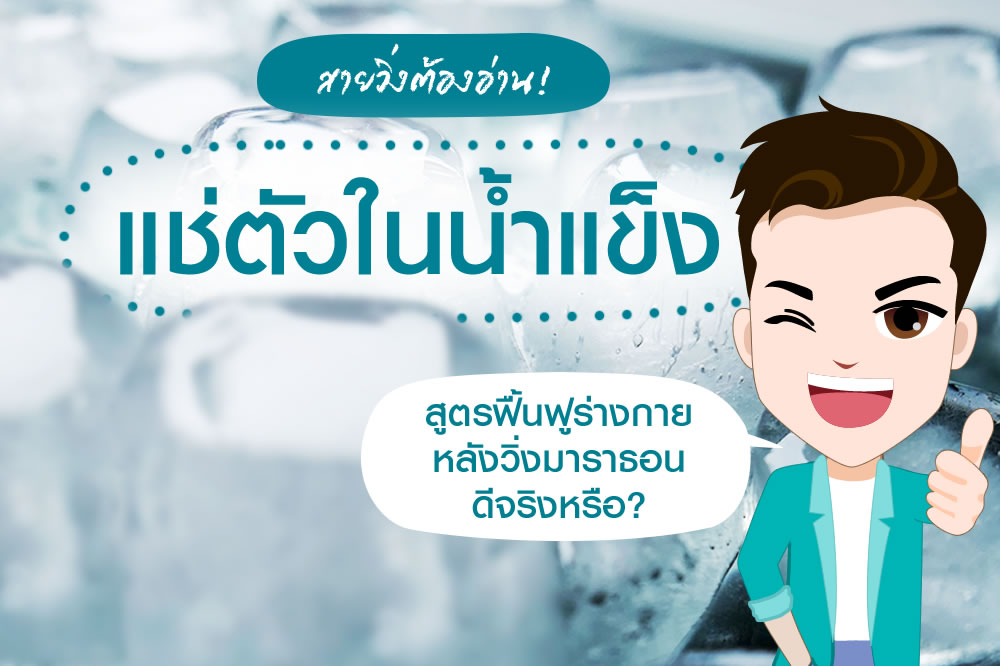 การฝึกกับการฟื้นฟูหลังออกกำลังกาย – เข้าสู่จุดสมดุลให้ได้