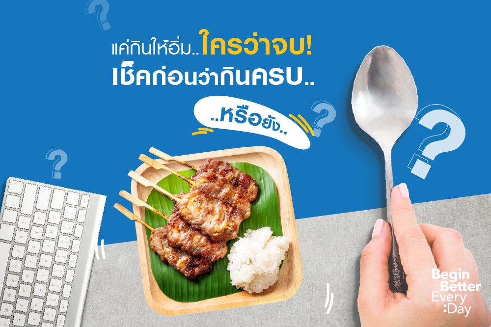 5 วิธีง่าย ๆ ในการทำให้คุณกินเพื่อสุขภาพอย่างได้ผล