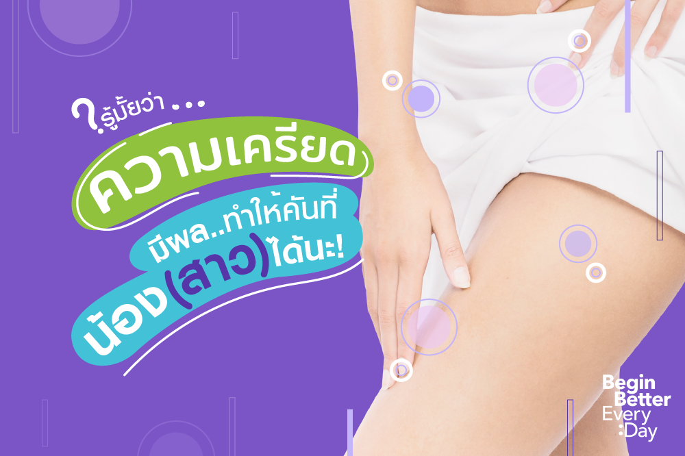 ไลฟ์สไตล์ของคุณทำร้าย “จุดซ่อนเร้น” อยู่รึเปล่า?