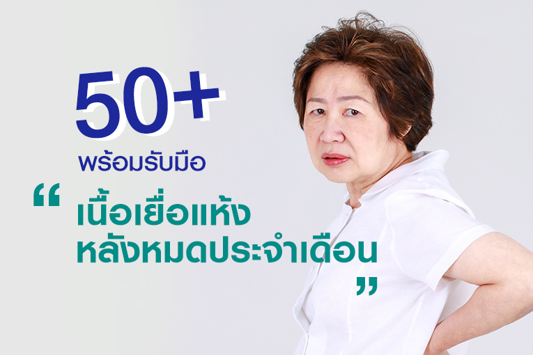 50 พลัส พร้อมรับมือ ‘เนื้อเยื่อแห้งหลังหมดประจำเดือน’