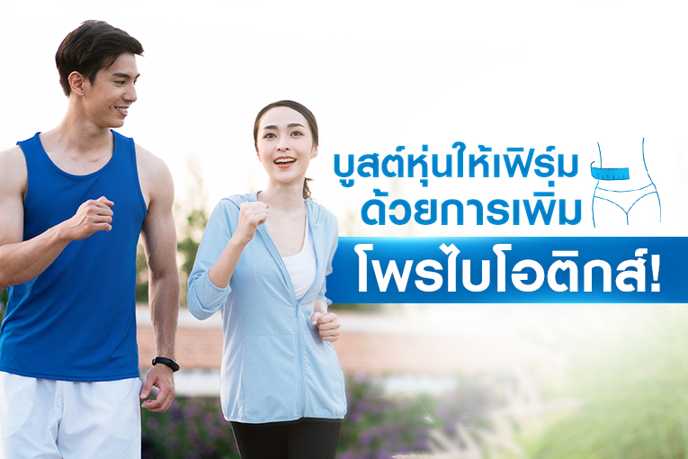 บูสต์หุ่นให้เฟิร์ม ด้วยการเพิ่มโพรไบโอติกส์!