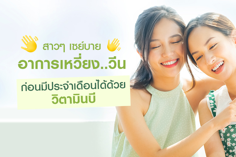 สาว ๆ เซย์บาย 'อาการเหวี่ยง วีน' ก่อนมีประจำเดือนได้ด้วย 'วิตามินบี'