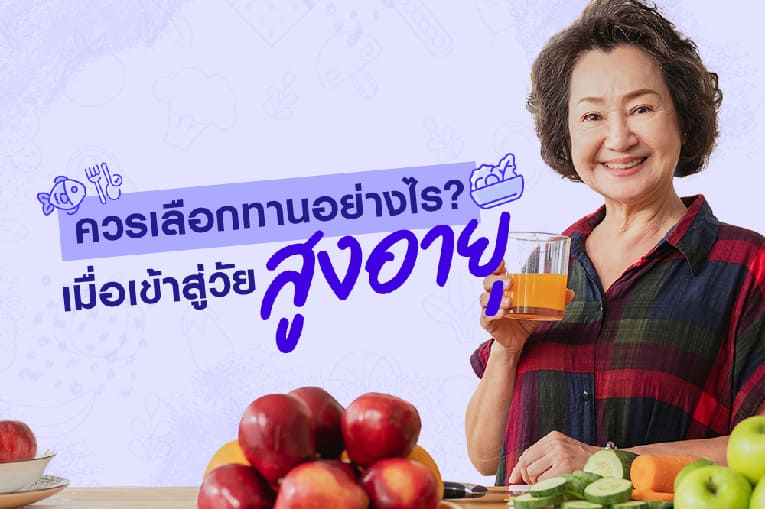 ควรเลือกทานอย่างไร?
<br/>เมื่อเข้าสู่วัยสูงอายุ