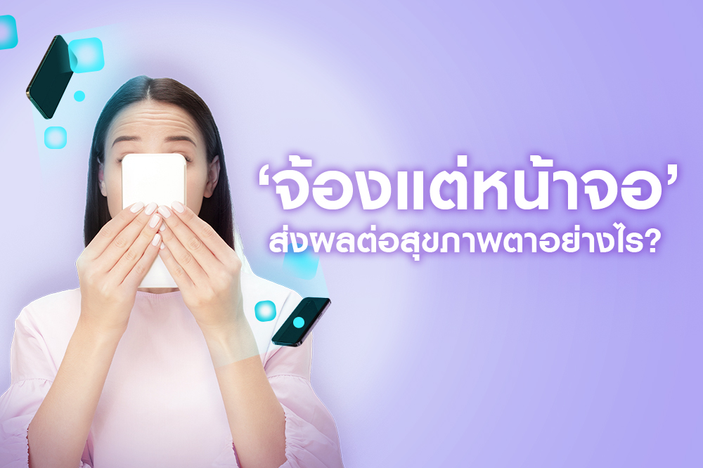 'จ้องแต่หน้าจอ' ส่งผลต่อสุุขภาพตาอย่างไร?