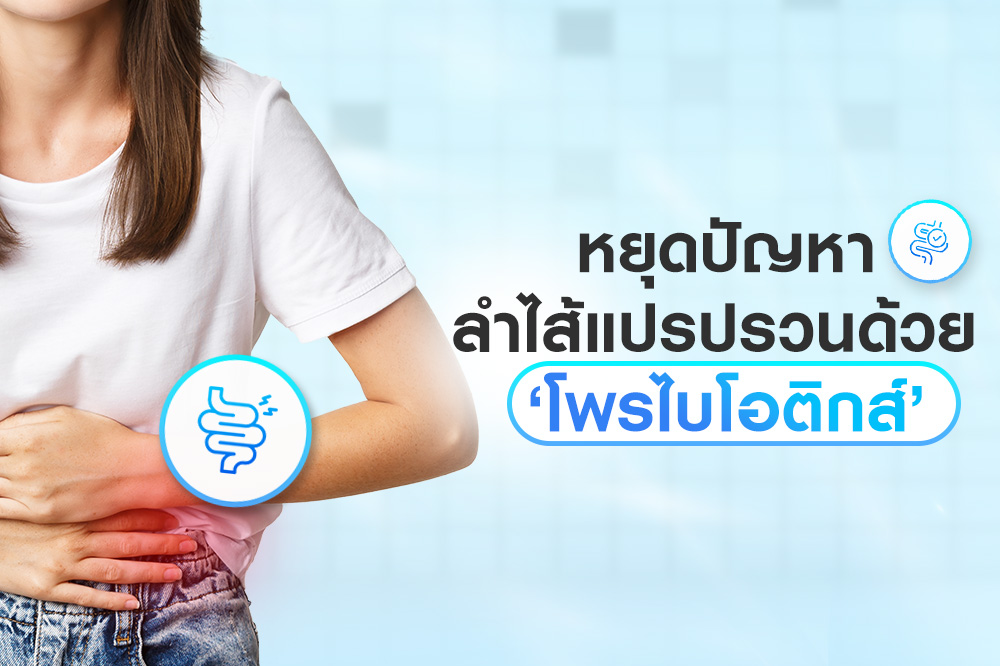หยุดปัญหา ลำไส้แปรปรวนด้วย 'โพรไบโอติกส์'