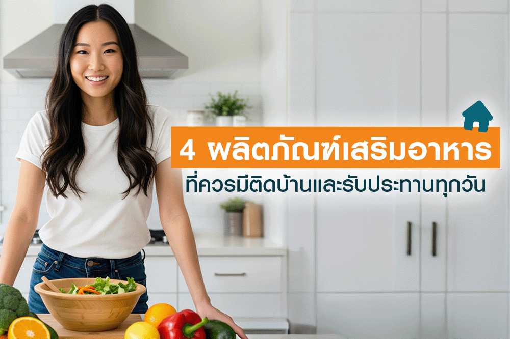สารอาหารที่ควรรับประทานในทุกๆ วัน  
<br/>เพื่อสุขภาพที่ดีทั้งกายและใจ