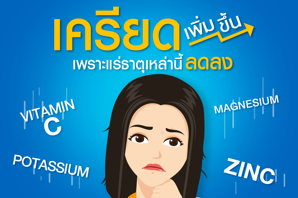 ป่วยเรื้อรัง เพราะคุณเครียดมากไปรึเปล่า? 