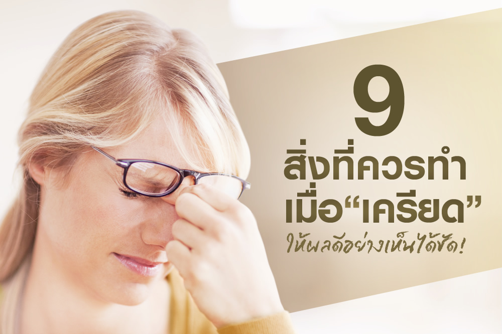 9 สิ่งที่ควรทำเมื่อเครียด ให้ผลดีอย่างเห็นได้ชัด!