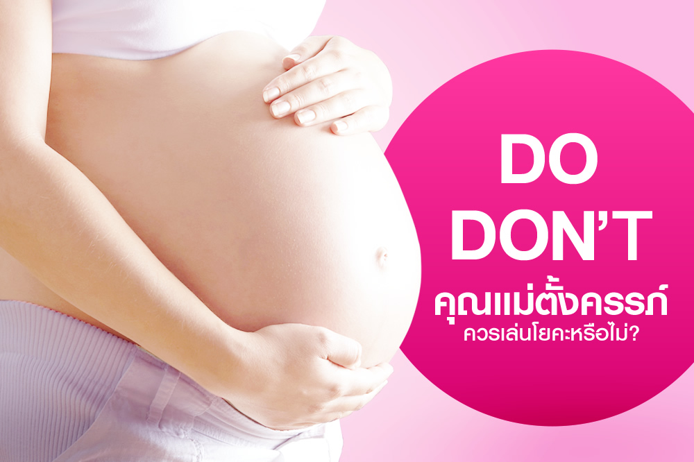 DO & DON’T  โยคะกับคุณแม่ตั้งครรภ์  