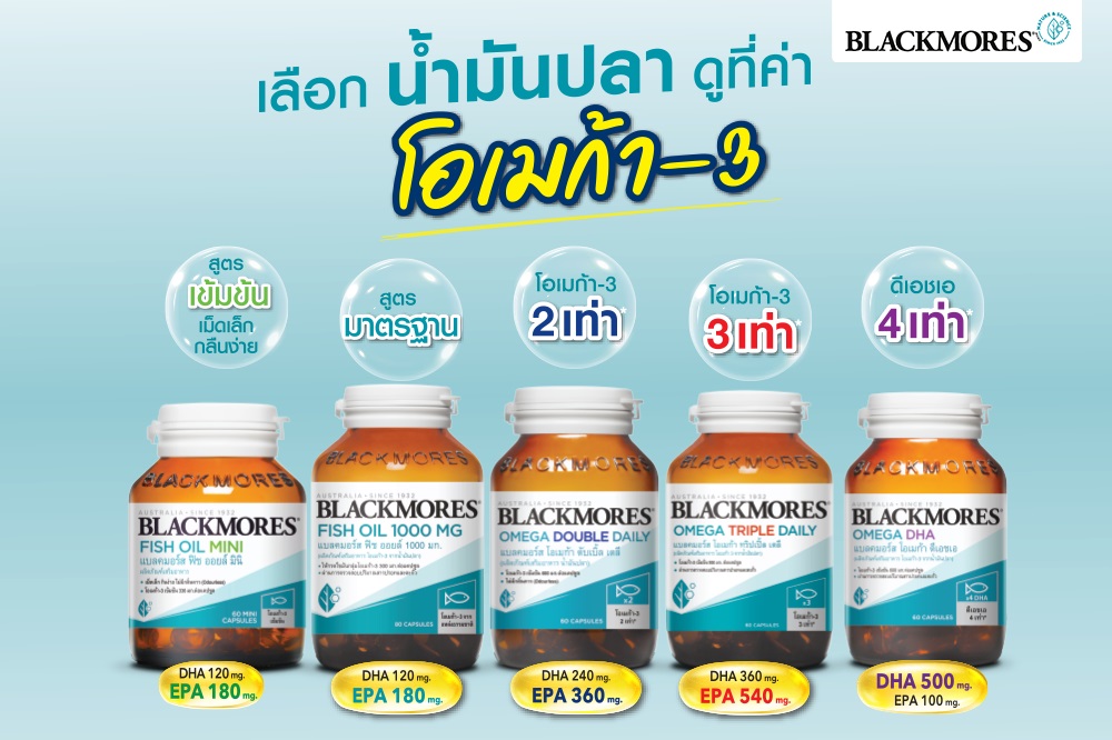 ทำไมต้องน้ำมันปลาแบลคมอร์ส?