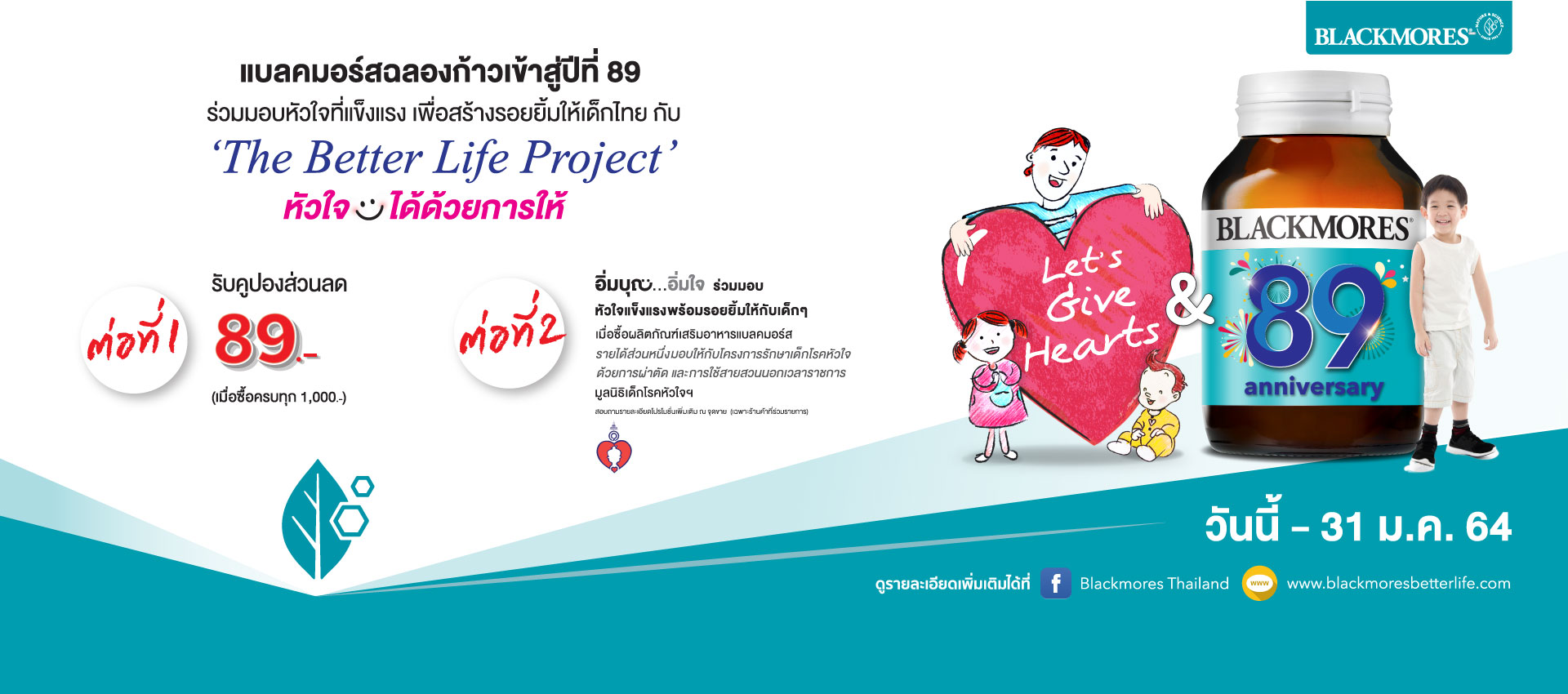 Blackmores The Better Life Project หัวใจยิ้มได้ด้วยการให้ มอบรายได้ส่วนหนึ่งสนับสนุนมูลนิธิเด็กโรคหัวใจฯ