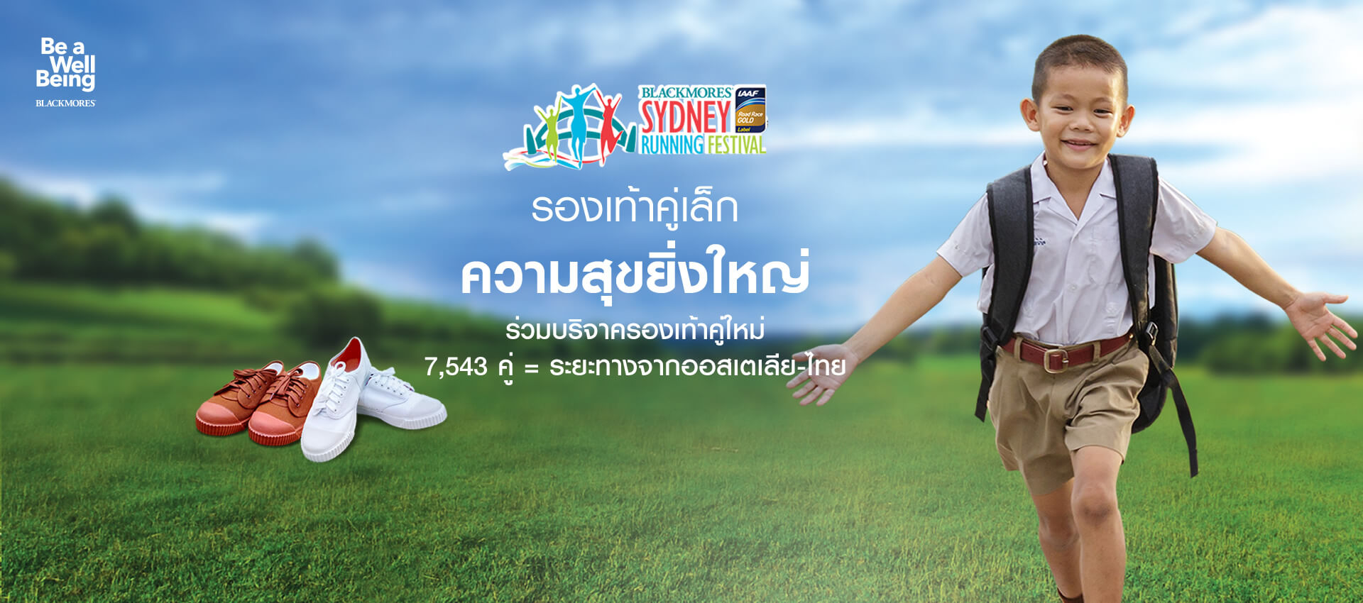 กิจกรรมซื้อผลิตภัณฑ์แบลคมอร์ส ร่วมบริจาครองเท้าใหม่ 7,543 คู่