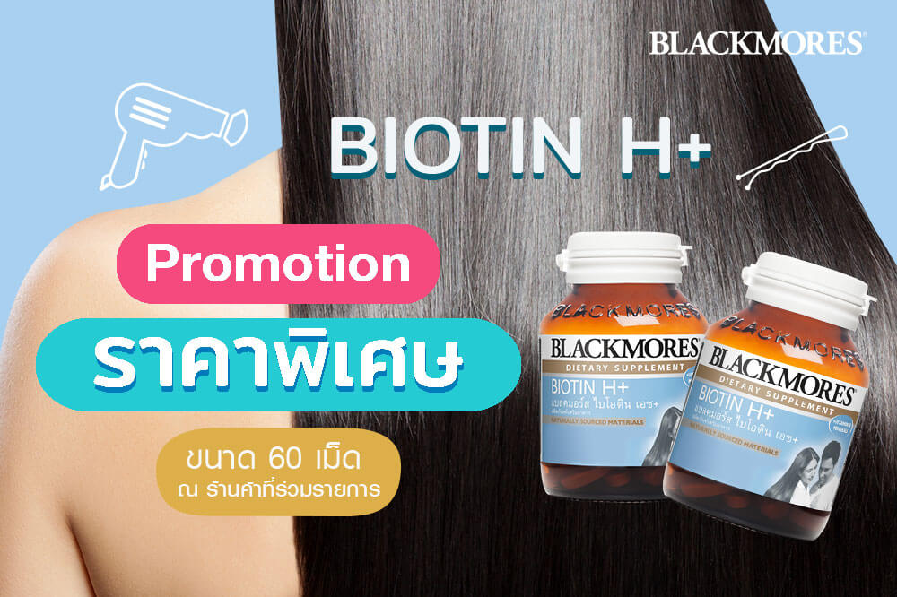 โปรโมชั่นแพ็คคู่ ราคาพิเศษ Blackmores Biotin H+ ขนาด 60 เม็ด