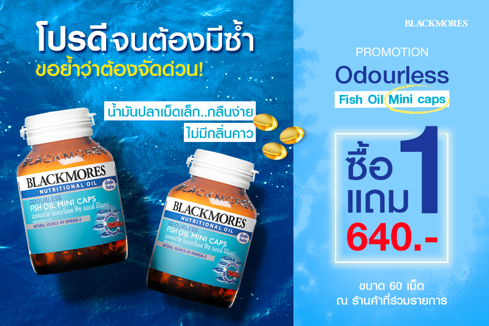 โปรโมชั่นซื้อ 1 แถม 1 Odourless Fish Oil Mini Caps ขนาด 60 เม็ด