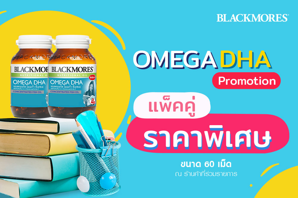 โปรโมชั่นแพ็คคู่ Omega DHA ขนาด 60 เม็ด