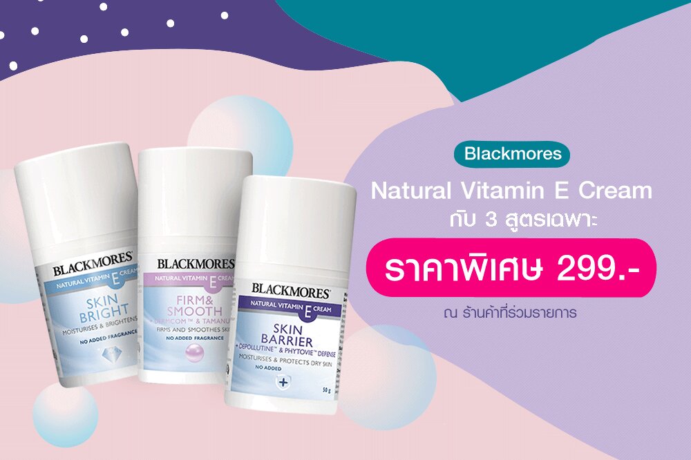 โปรโมชั่น Blackmores Natural Vitamin E Cream ราคาพิเศษ 299 บาท