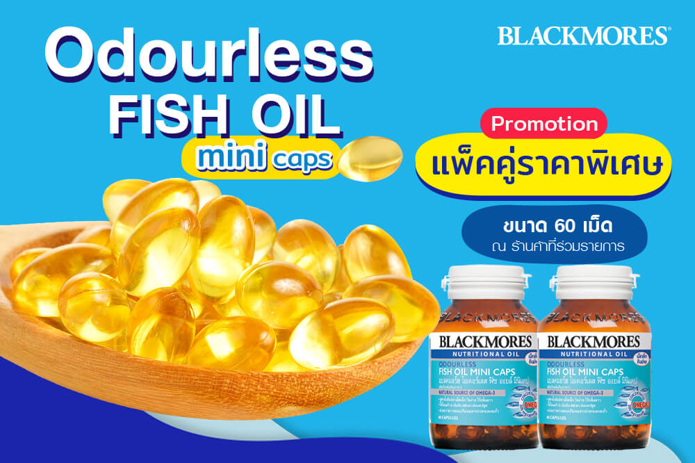 โปรโมชั่นแพ็คคู่ Odourless Fish Oil Mini Caps ขนาด 60 เม็ด