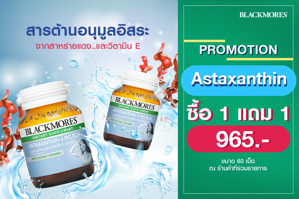 โปรโมชั่นซื้อ 1 แถม 1 Astaxanthin ขนาด 60 เม็ด